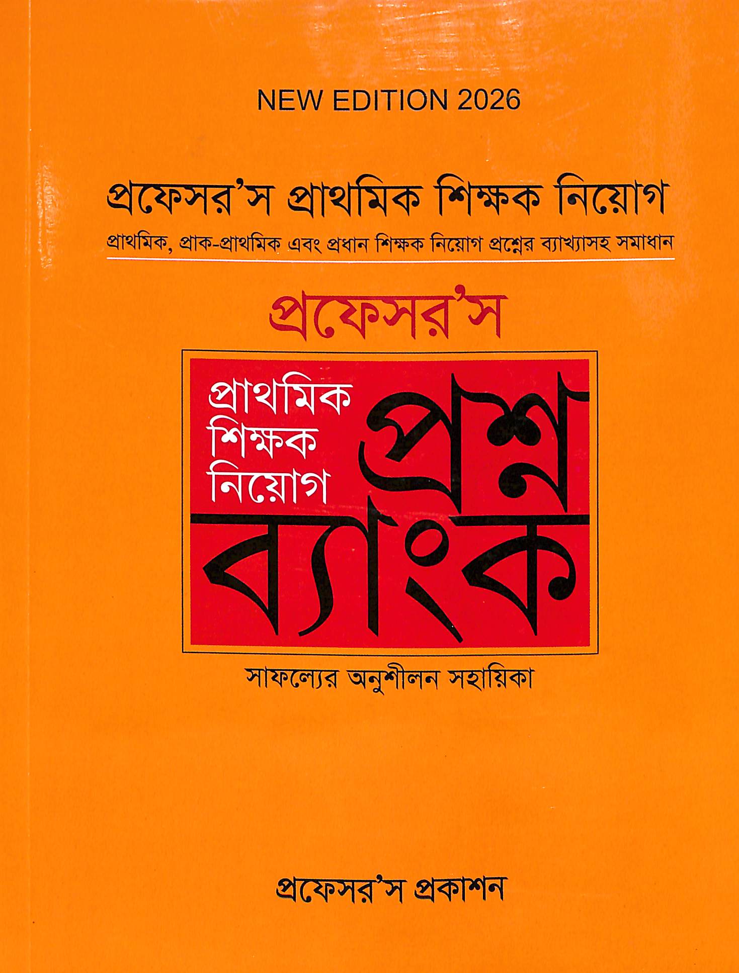 প্রফেসর’স প্রাথমিক শিক্ষক নিয়োগ প্রশ্ন ব্যাংক